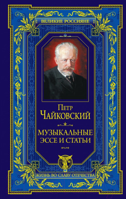 

Книга Эксмо, Музыкальные эссе и статьи