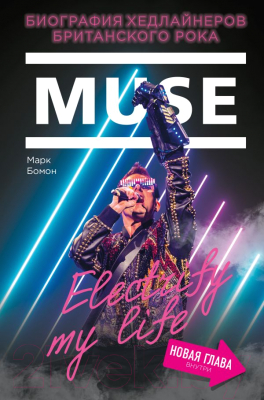 Книга Эксмо Muse. Electrify my life (Бомон М.)