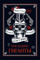 Книга Эксмо Последние гиганты. Полная история Guns N' Roses (Уолл М.) - 