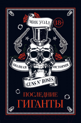 Книга Эксмо Последние гиганты. Полная история Guns N' Roses (Уолл М.)