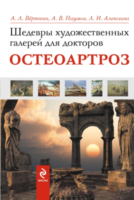 

Книга Эксмо, Остеоартроз