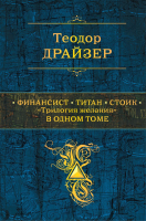 

Книга, Финансист. Титан. Стоик