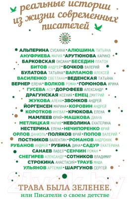 

Книга Эксмо, Трава была зеленее, или Писатели о своем детстве