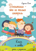 

Книга, Воспитание - это не только контроль