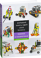Книга Эксмо Большая книга идей Lego Technic (Исогава Й.) - 