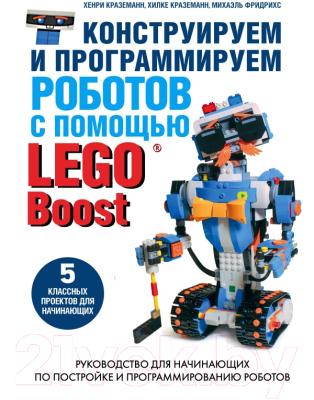 

Книга Эксмо, Конструируем и программируем роботов с помощью LEGO
