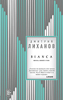 Книга Эксмо Bianca (Лиханов Д.) - 