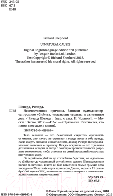 Книга Эксмо Неестественные причины (Шеперд Р.)