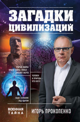 

Книга Эксмо, Загадки цивилизаций