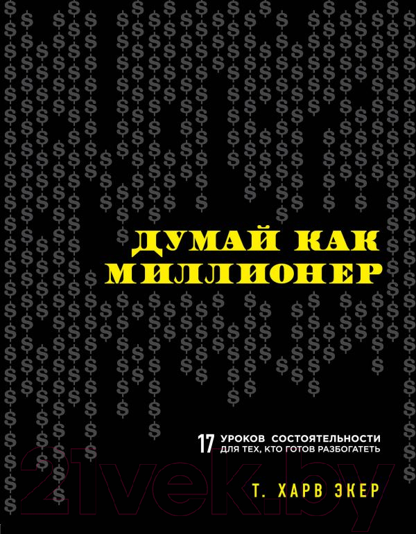 Книга Эксмо Думай как миллионер / 9785699706020 (Экер Т.)