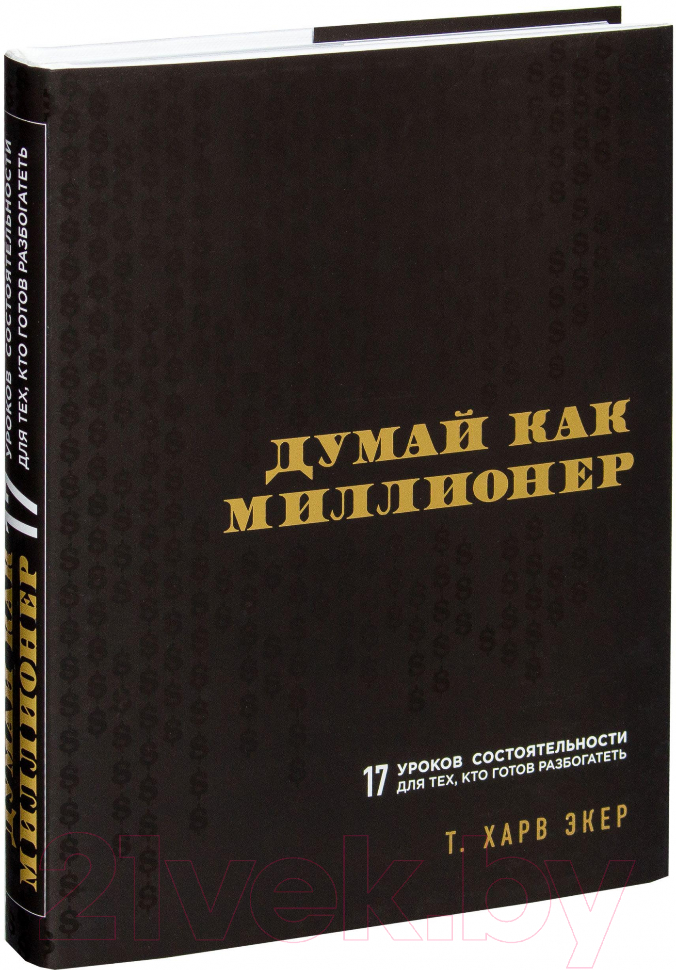 Книга Эксмо Думай как миллионер / 9785699706020 (Экер Т.) — фото 2
