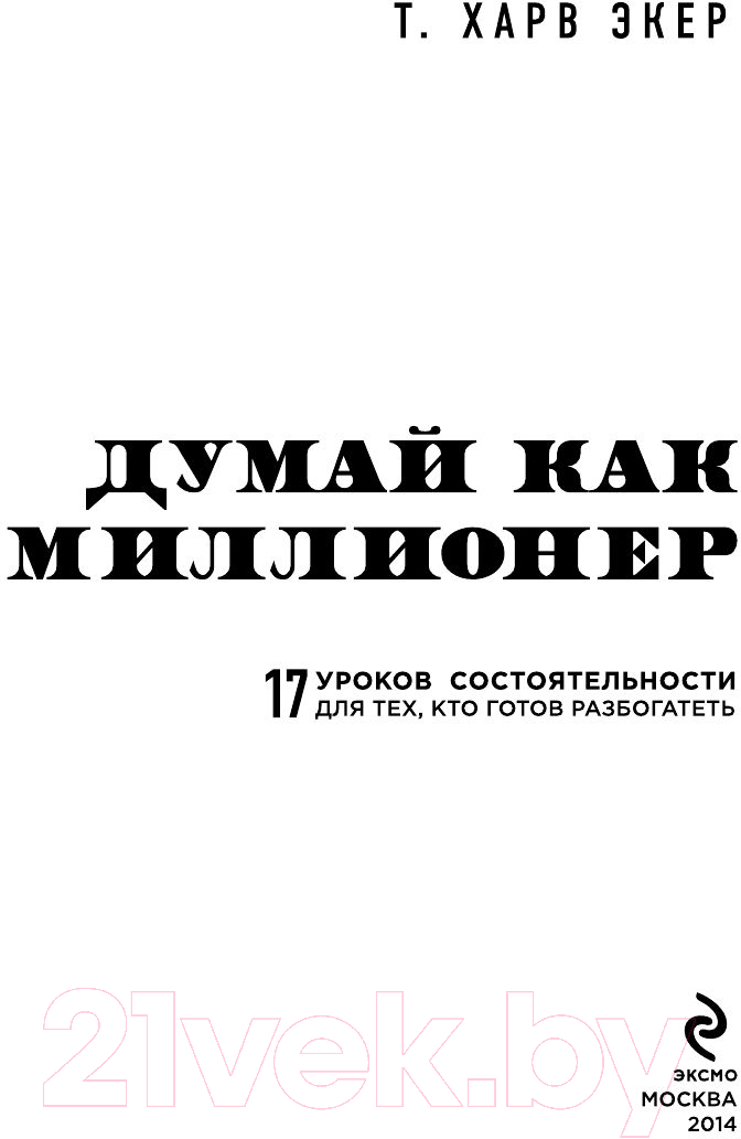 Книга Эксмо Думай как миллионер / 9785699706020 (Экер Т.) — фото 4