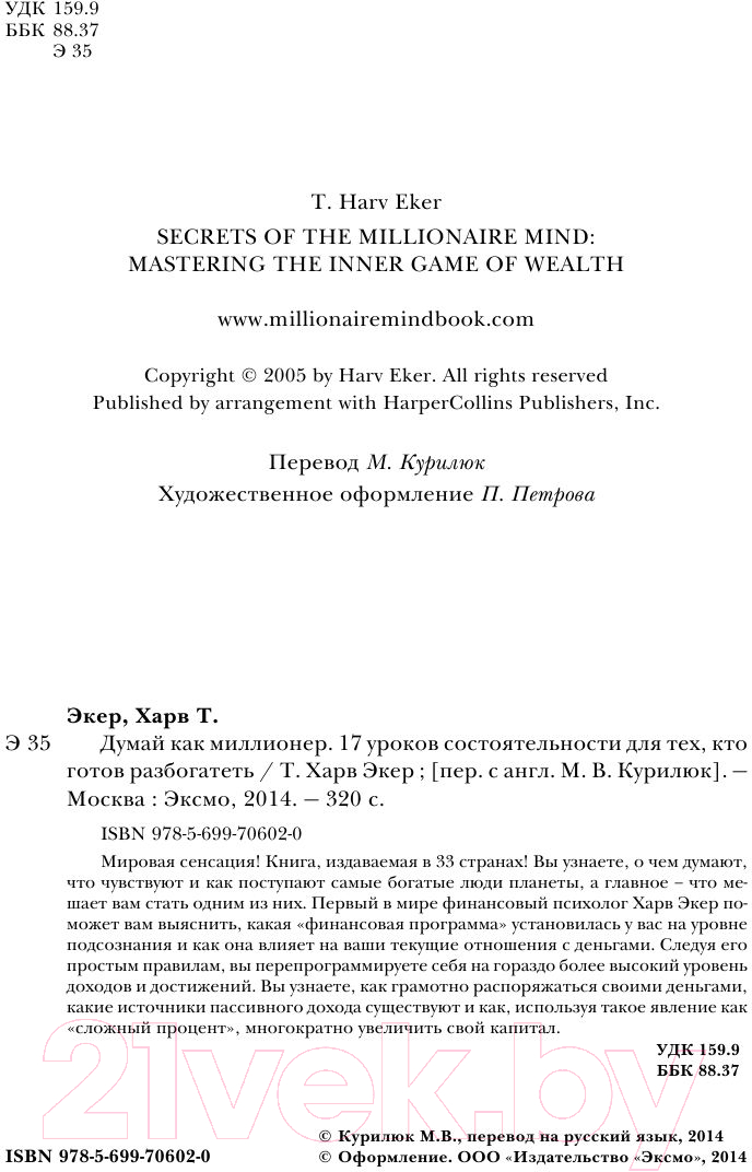 Книга Эксмо Думай как миллионер / 9785699706020 (Экер Т.) — фото 5