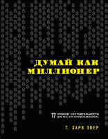 Книга Эксмо Думай как миллионер / 9785699706020 (Экер Т.) - 