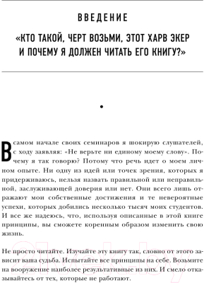 Книга Эксмо Думай как миллионер / 9785699706020 (Экер Т.)
