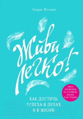 Книга Эксмо Живи легко! Как достичь успеха в делах и в жизни (Мэтьюз Э.)