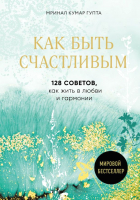 Книга Эксмо Как быть счастливым (Гупта М.) - 