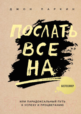 Книга Эксмо Послать все на (Паркин Дж.)