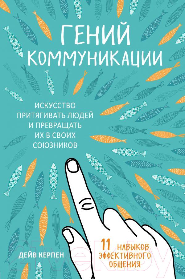 Книга Эксмо Гений коммуникации (Керпен Д.)