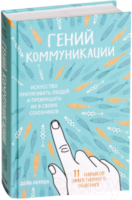 Изображение товара Книга Эксмо Гений коммуникации (Керпен Д.)