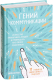 Миниатюра изображения товара Книга Эксмо Гений коммуникации (Керпен Д.)