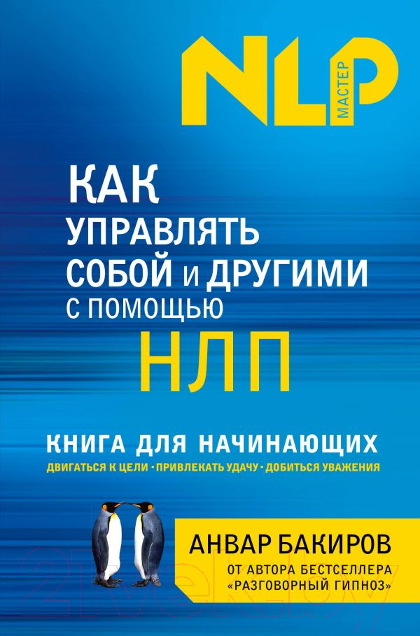 Книга Эксмо Как управлять собой и другими с помощью НЛП (Бакиров А.)