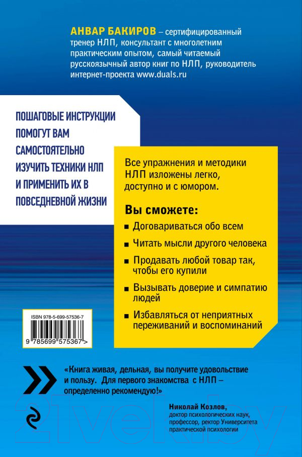 Книга Эксмо Как управлять собой и другими с помощью НЛП (Бакиров А.) — фото 2