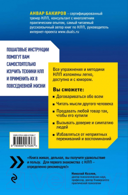 Книга Эксмо Как управлять собой и другими с помощью НЛП (Бакиров А.)