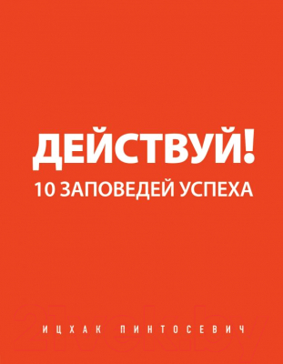 

Книга Эксмо, Действуй! 10 заповедей успеха