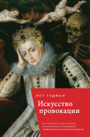 

Книга, Искусство провокации