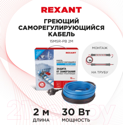 Греющий кабель для труб Rexant Саморегулирующийся 15MSR-PB / 51-0616 (2м)