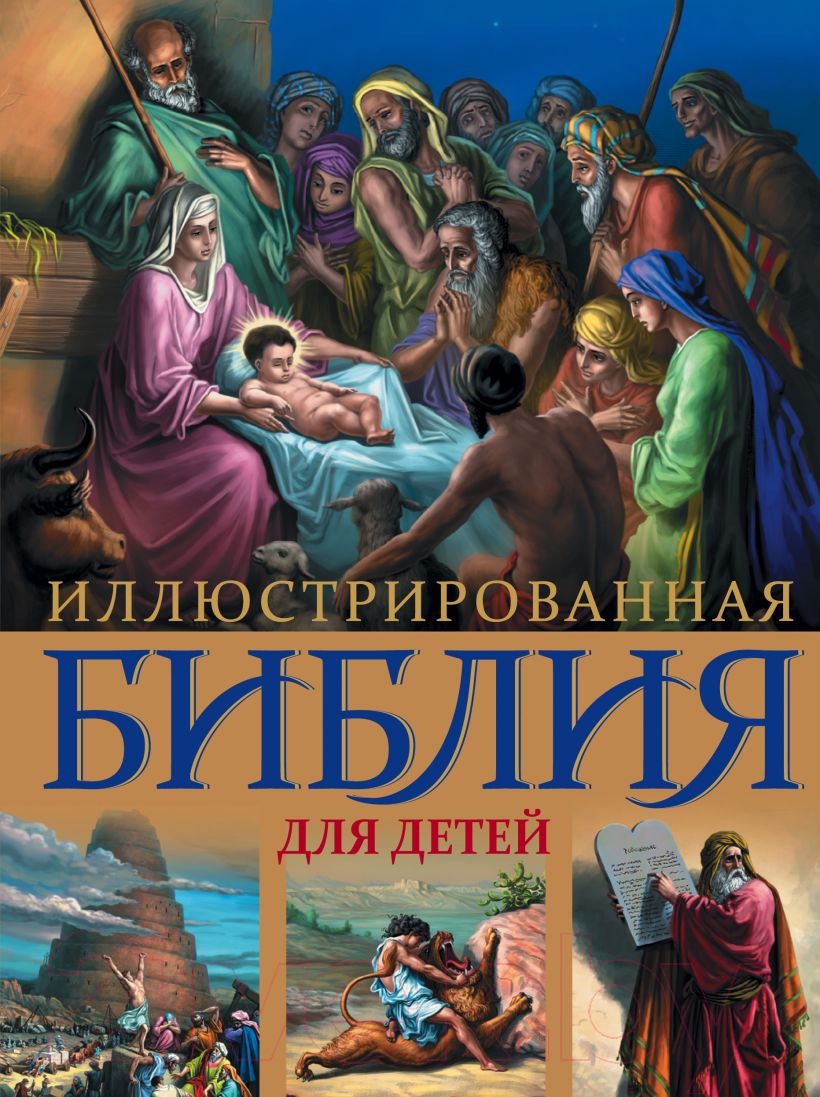 Книга Эксмо Иллюстрированная Библия для детей