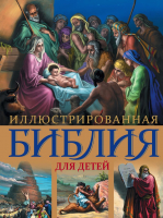 Книга Эксмо Иллюстрированная Библия для детей - 