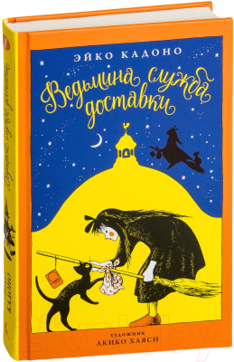 Книга Азбука Ведьмина служба доставки. Книга 1 (Кадоно Э.)