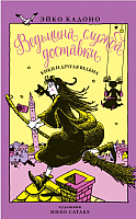 Книга Азбука Ведьмина служба доставки. Кики и другая ведьма. Книга 3 (Кадоно Э.) - 