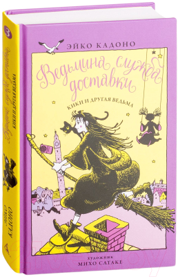 Книга Азбука Ведьмина служба доставки. Кики и другая ведьма. Книга 3 (Кадоно Э.)