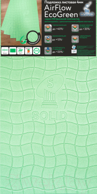 

Подложка AirFlow, EcoGreen 4мм