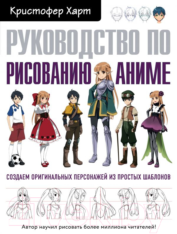 Книга Эксмо Руководство по рисованию аниме (Харт К.)