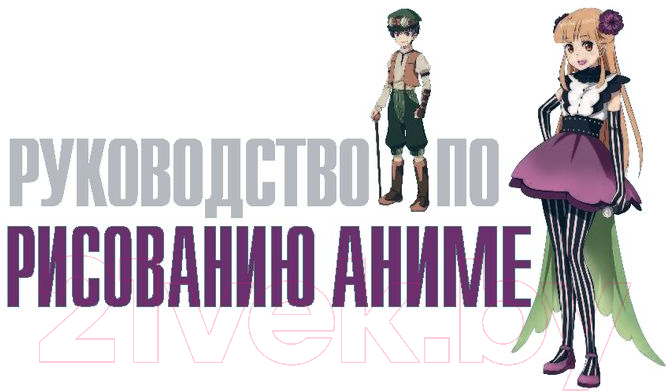 Книга Эксмо Руководство по рисованию аниме (Харт К.) — фото 3
