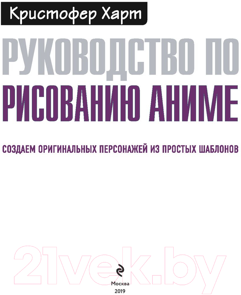 Книга Эксмо Руководство по рисованию аниме (Харт К.) — фото 5