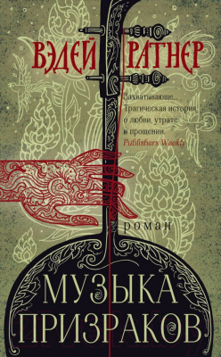 

Книга Эксмо, Музыка призраков