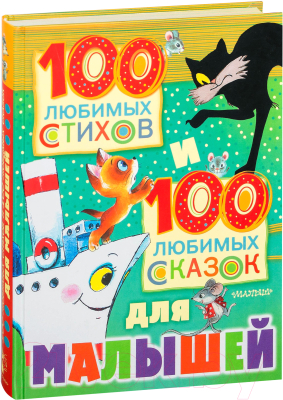 Книга АСТ 100 любимых стихов и 100 любимых сказок для малышей