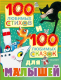 Книга АСТ 100 любимых стихов и 100 любимых сказок для малышей - 