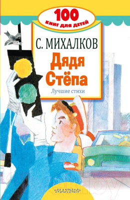 

Книга АСТ, Дядя Степа. Лучшие стихи