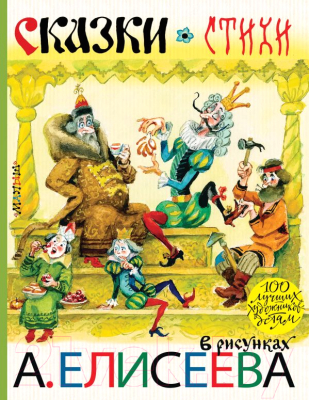 

Книга АСТ, Сказки. Стихи в рисунках А. Елисеева