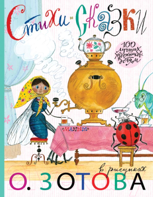 

Книга АСТ, Стихи и сказки с иллюстрациями