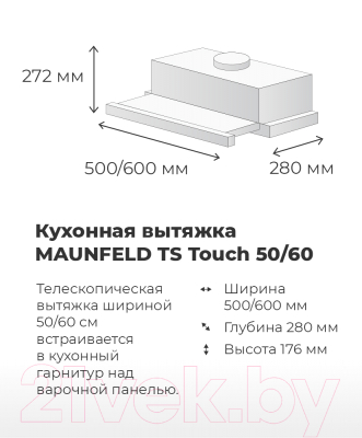 Вытяжка телескопическая Maunfeld TS Touch 50 (белый)