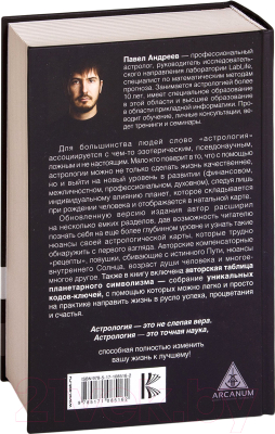 Книга АСТ Астрология 2.0 (Андреев П.)