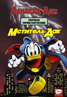 

Комикс АСТ, Мститель Дак. Первое приключение
