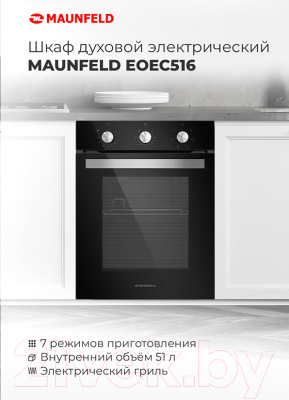 Maunfeld eoec 516b духовой шкаф электрический